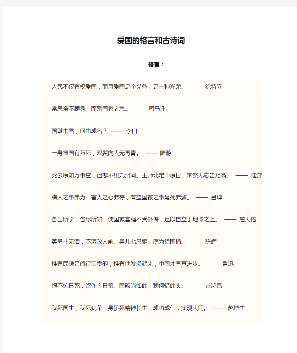 爱国的格言和古诗词