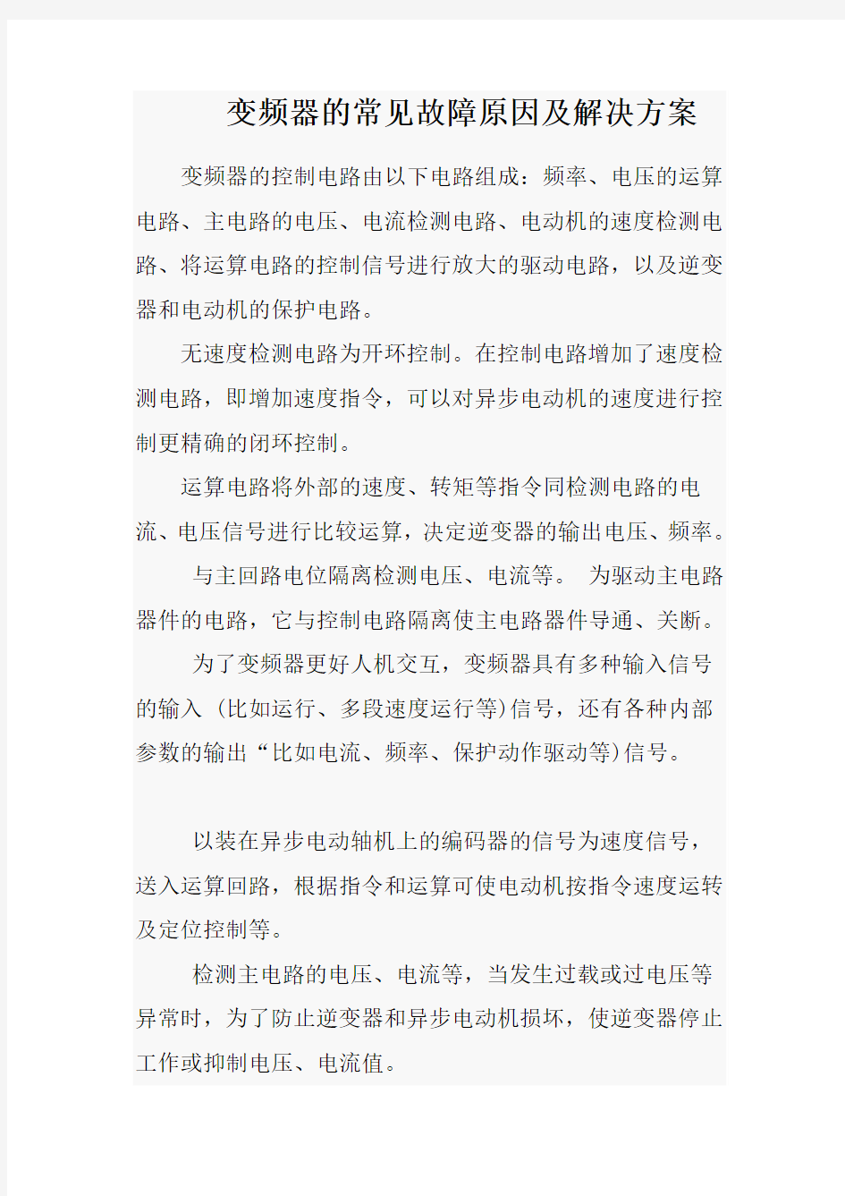 变频器的常见故障原因及解决方案