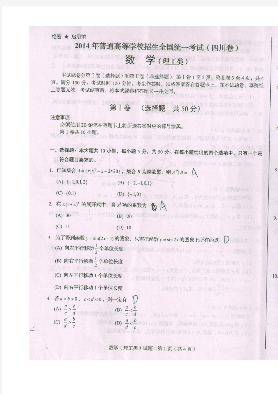 2014高考四川理科数学试题(扫描版)