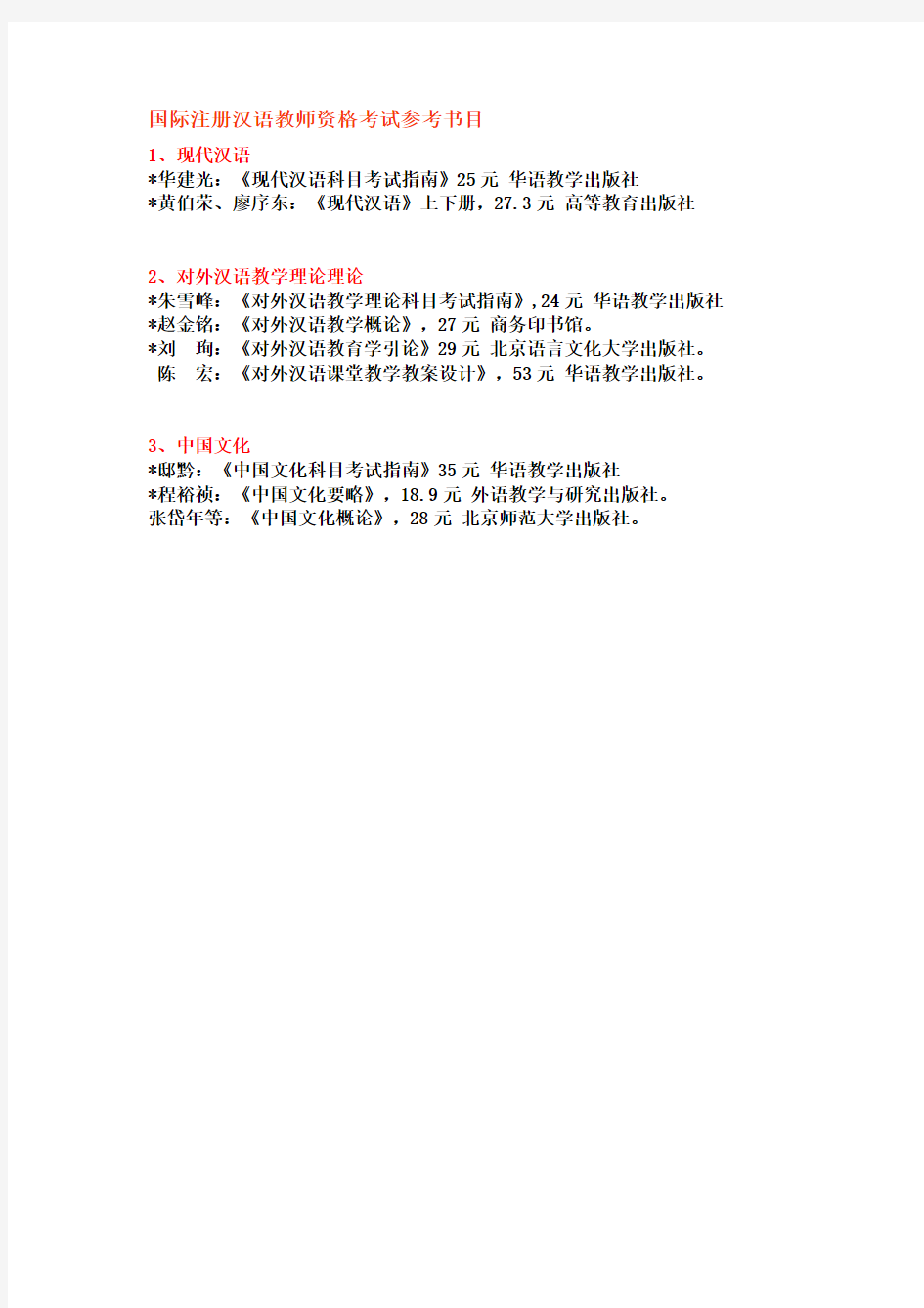 国际注册汉语教师资格考试参考书目