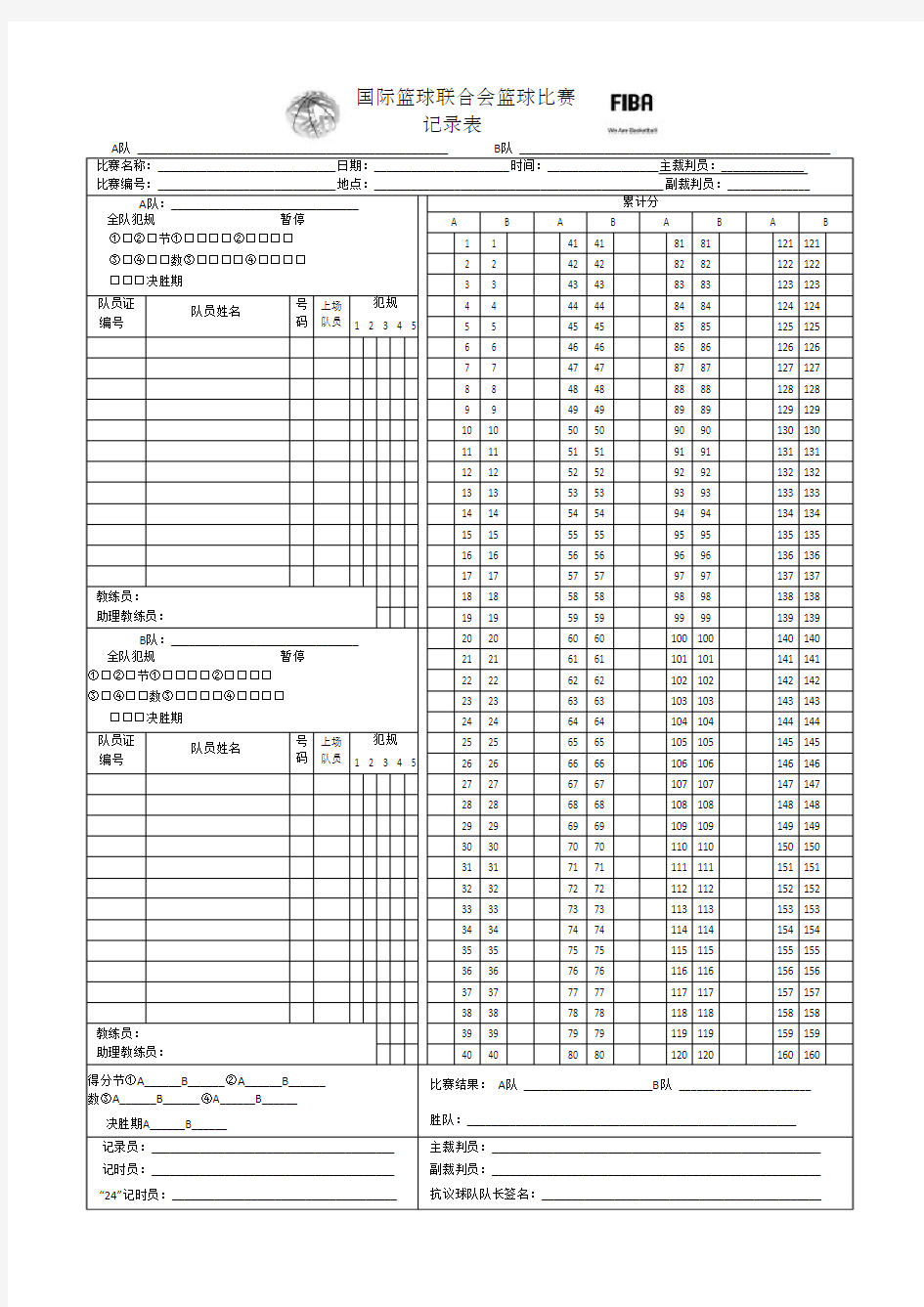 国际篮球联合会篮球比赛记录表