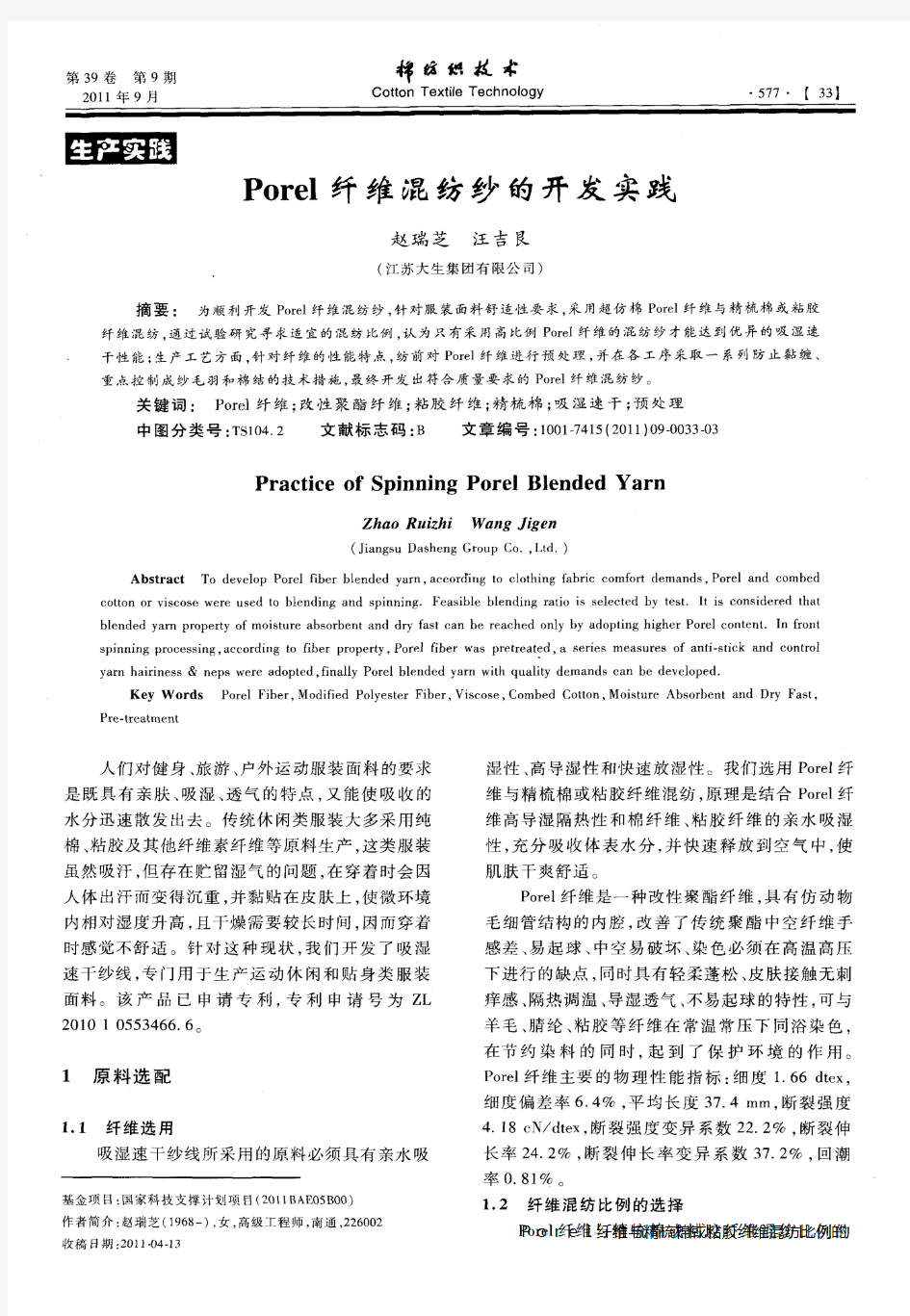 Porel纤维混纺纱的开发实践