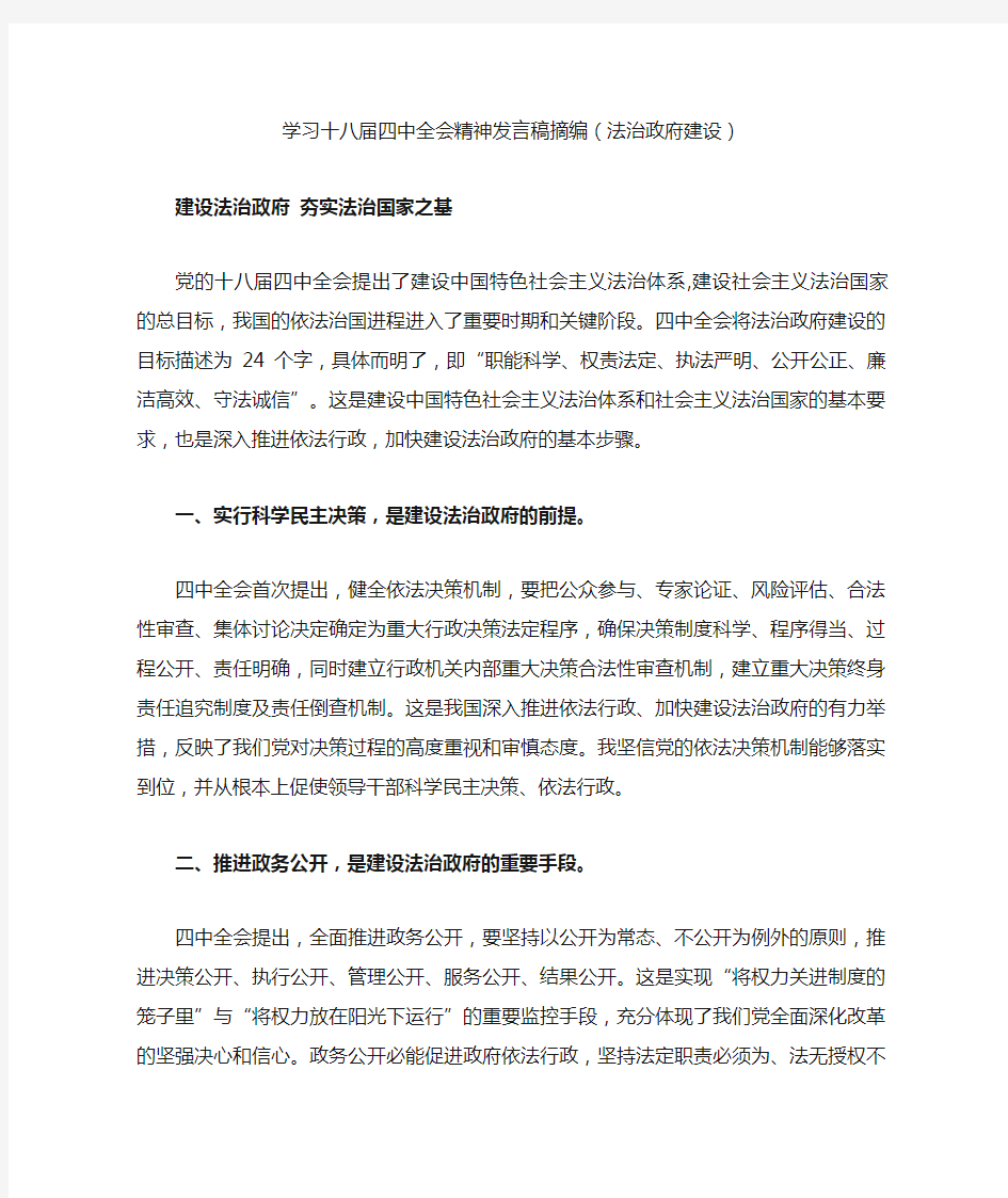 学习十八届四中全会精神发言稿摘编(法治政府建设)