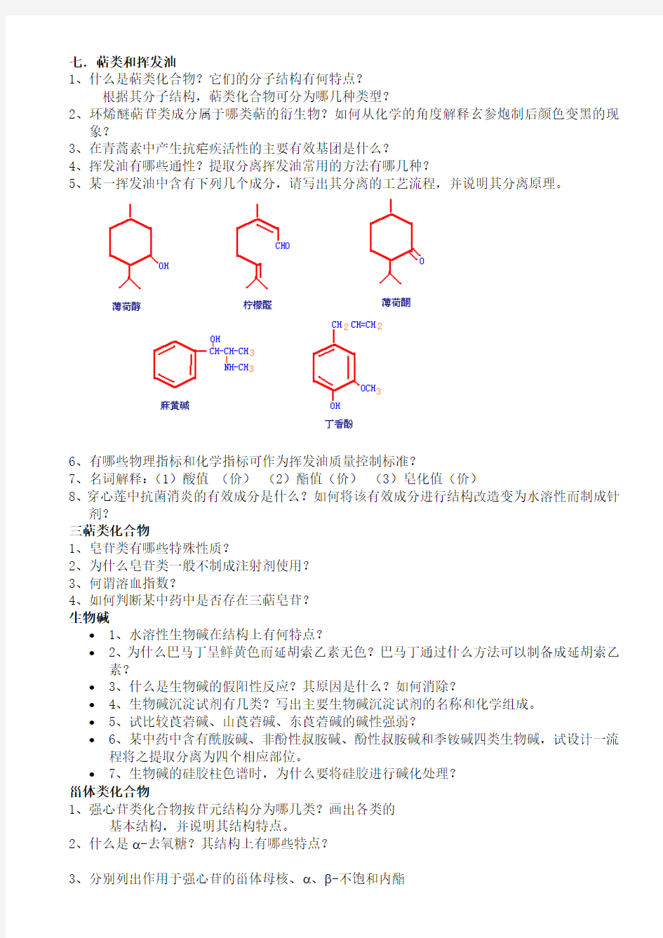 中药化学课后作业