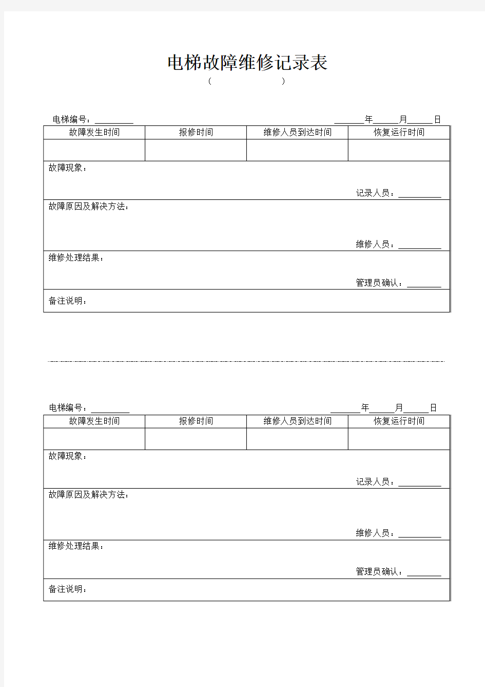 电梯故障维修记录表