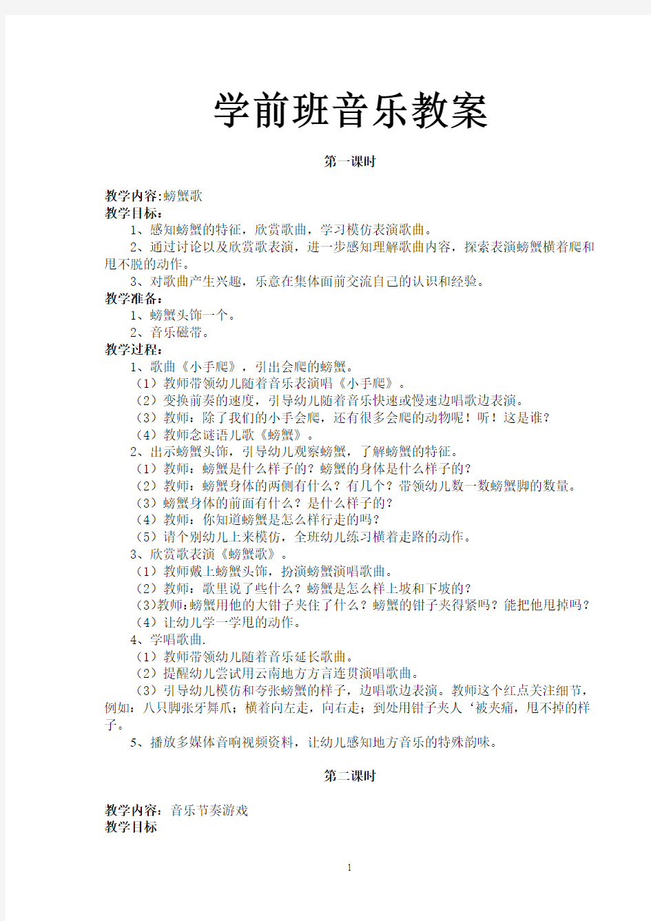 学前班音乐教案 Word 文档 (3)