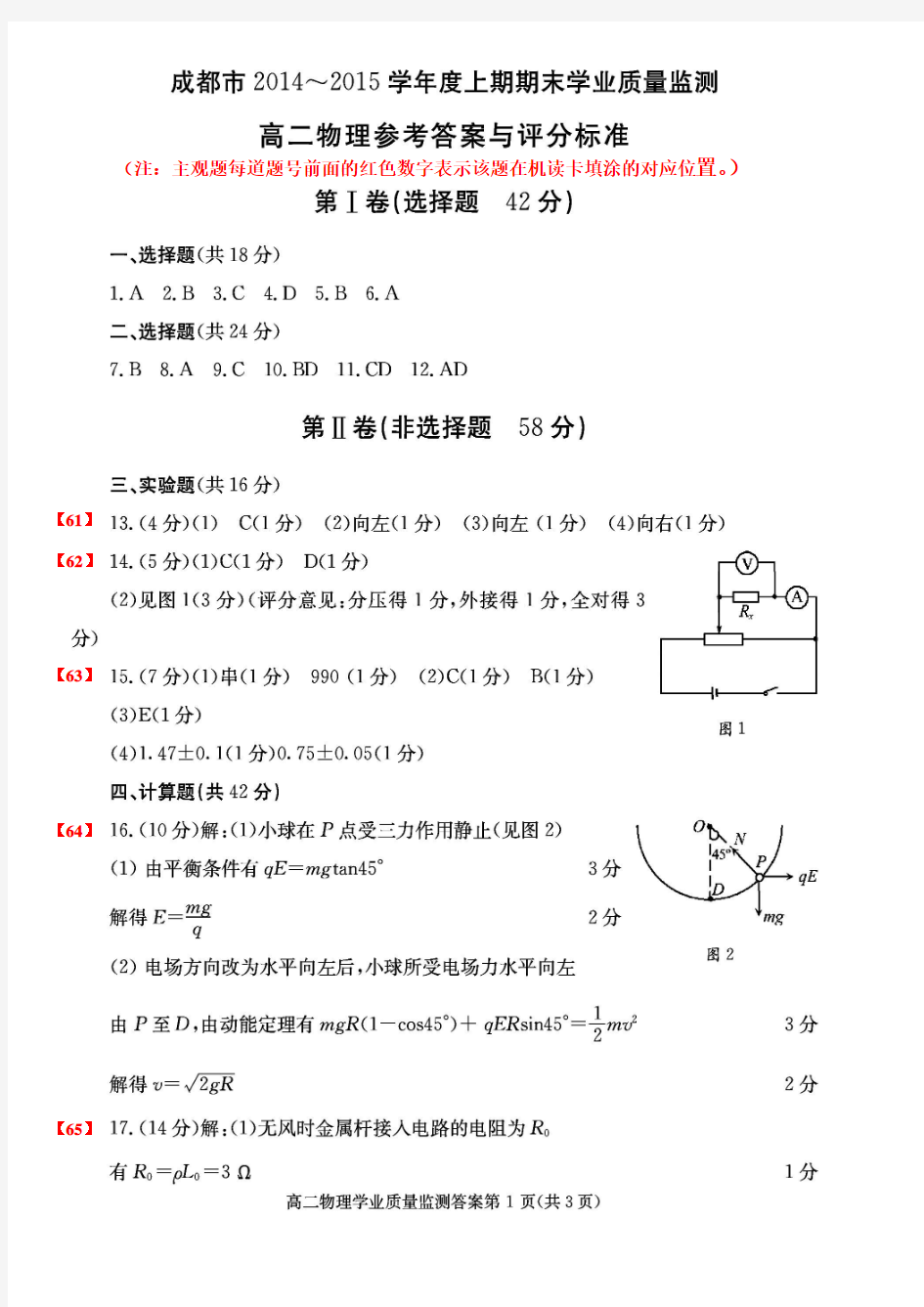 四川省成都市2014-2015学年高二上学期期末考试物理答案