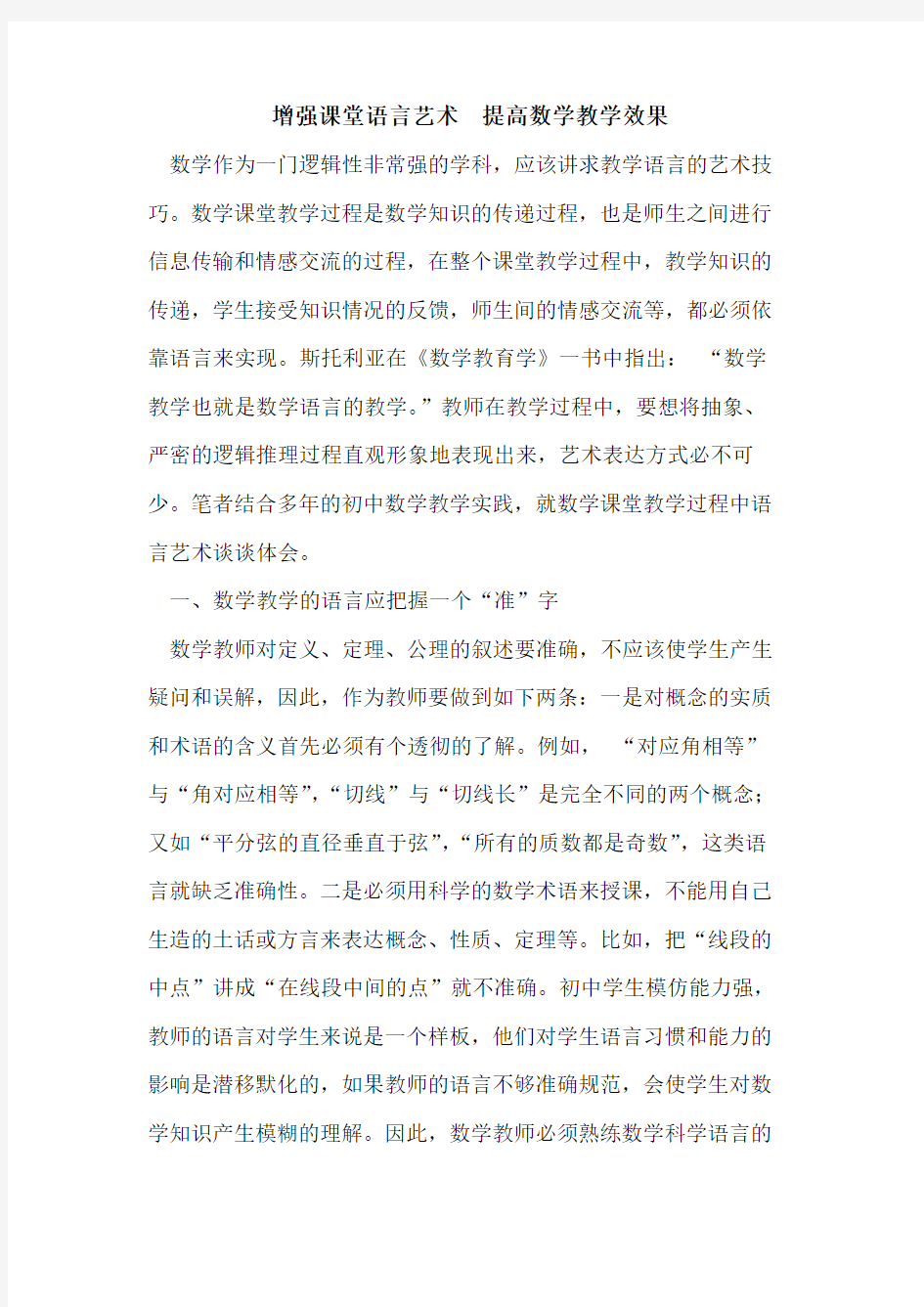 增强课堂语言艺术  提高数学教学效果论文