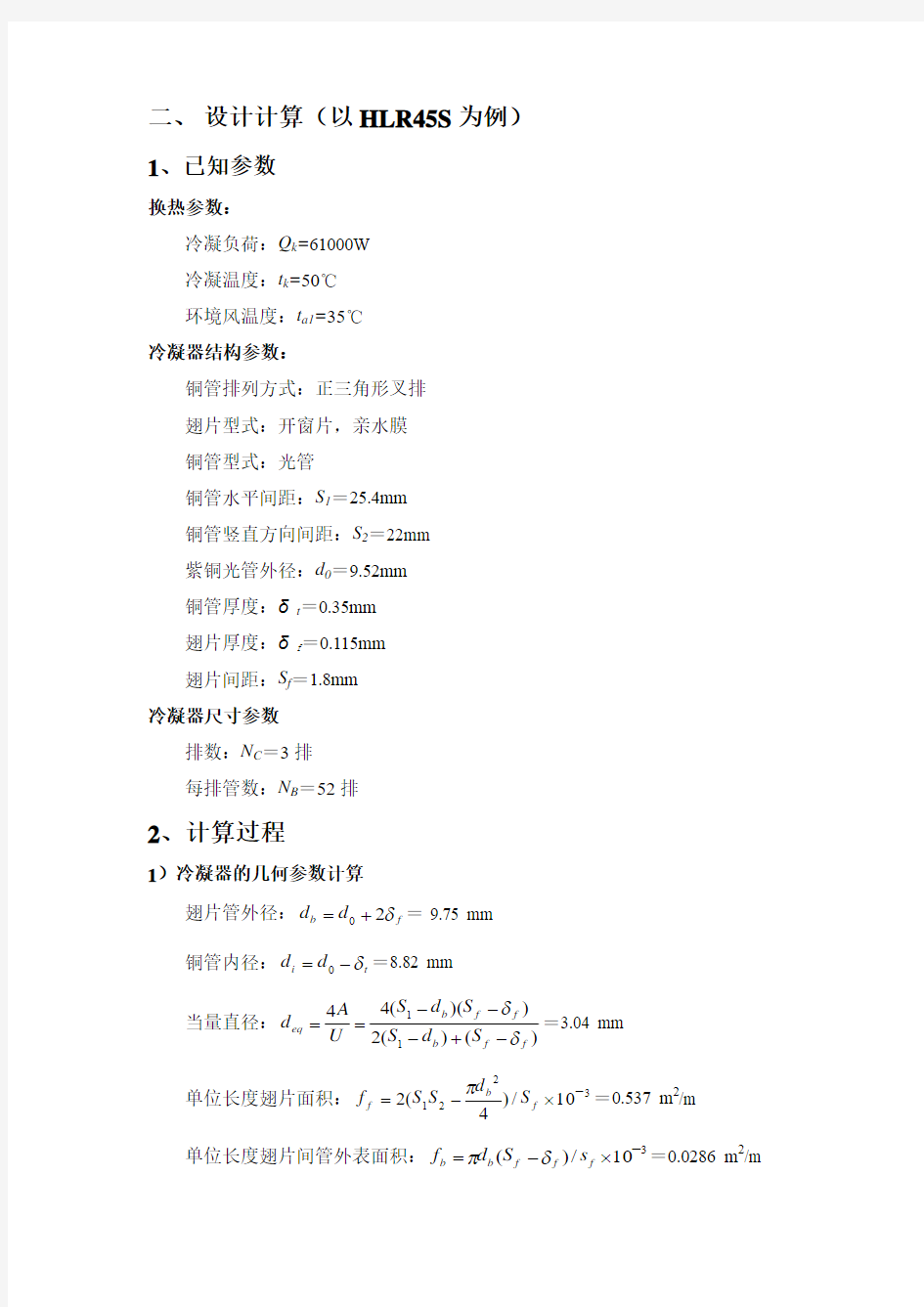 空调冷凝器热力计算