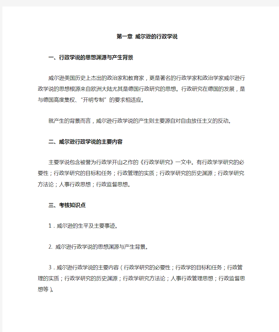 第一章威尔逊的现代行政学理论