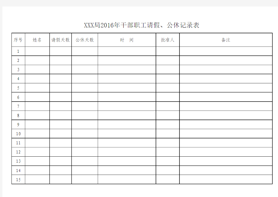 请假、公休记录表