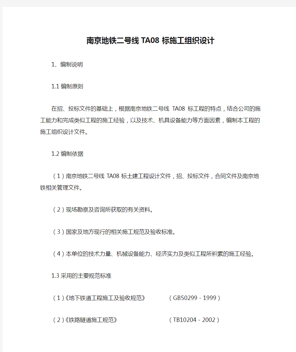 南京地铁二号线TA08标施工组织设计