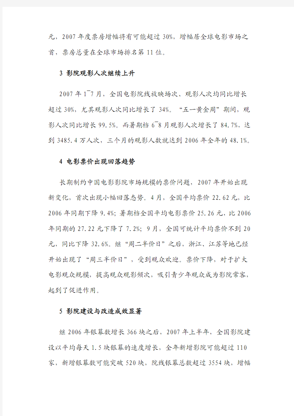 2007：中国电影产业报告(摘要)
