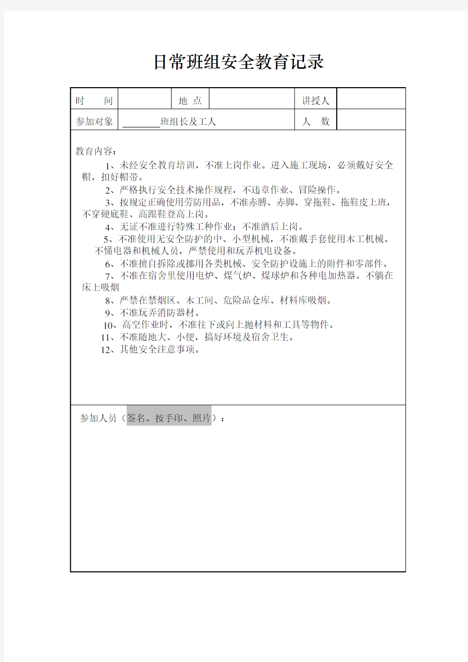 绿化日常安全教育记录(全11套表格)