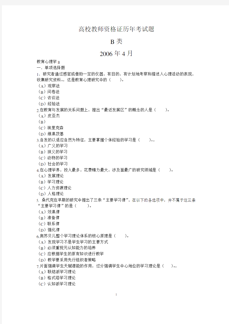 2006-2011年云南省高等教育教师资格证历年考试题