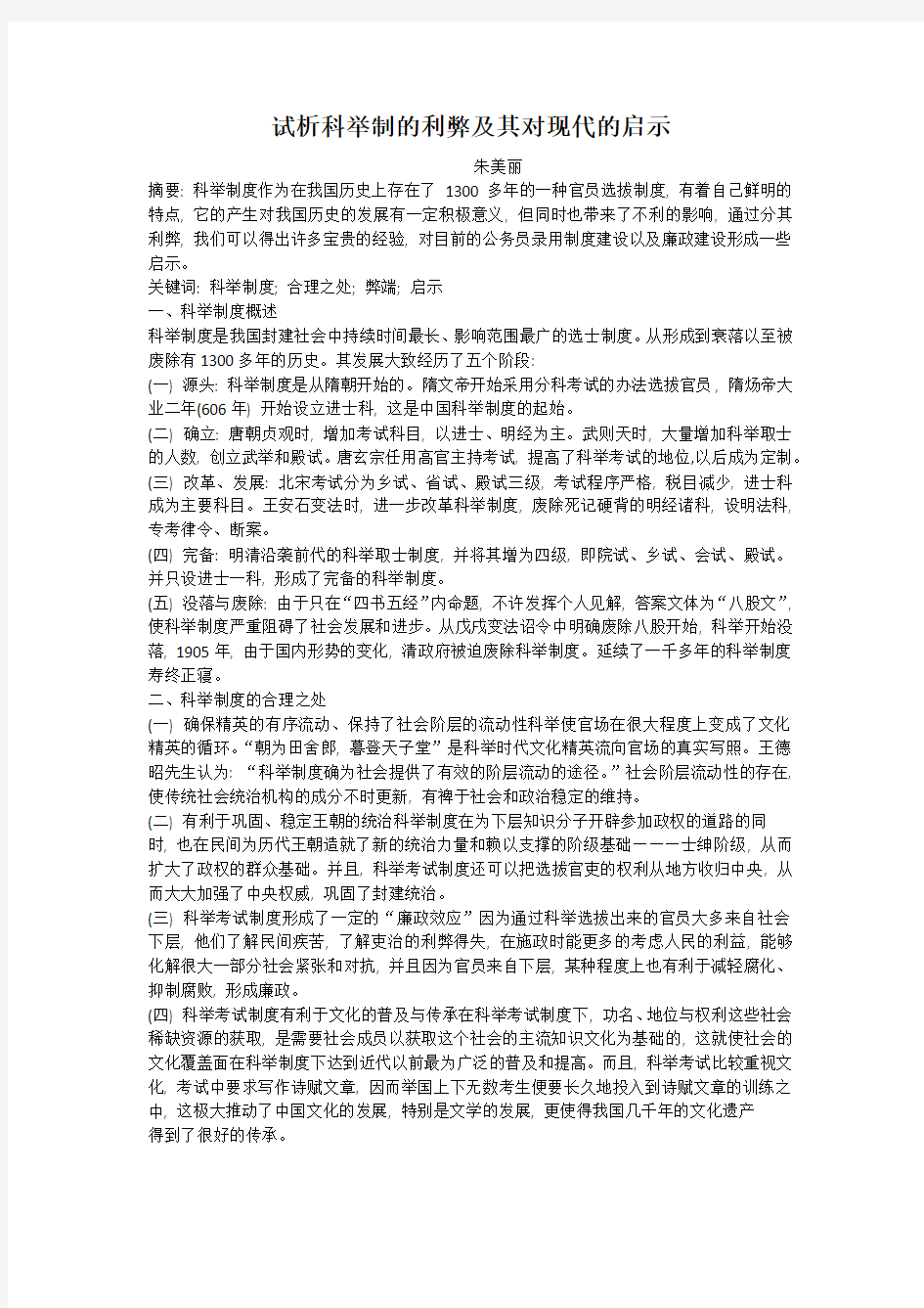 试析科举制的利弊及其对现代的启示