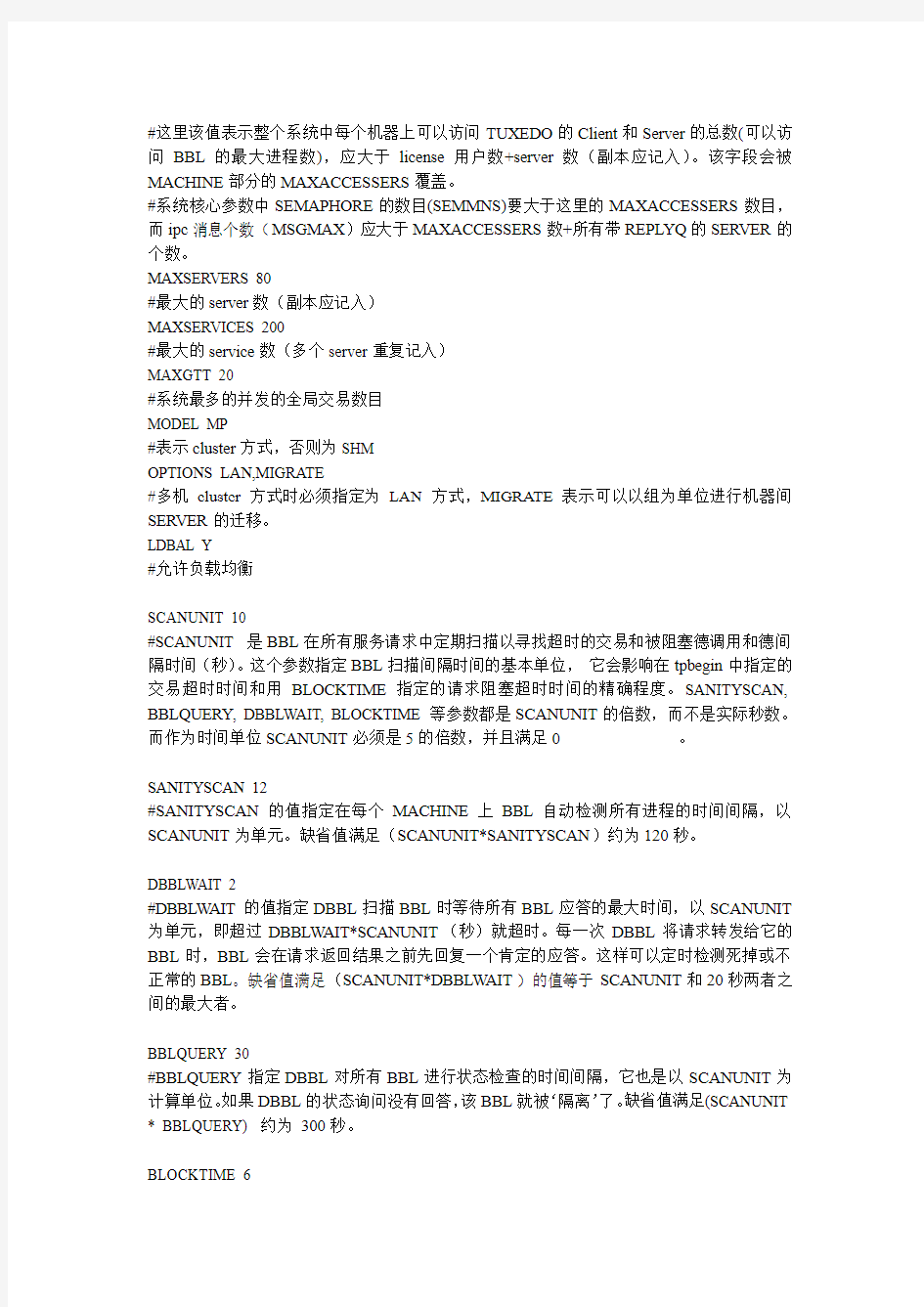 Tuxedo基本参数配置说明