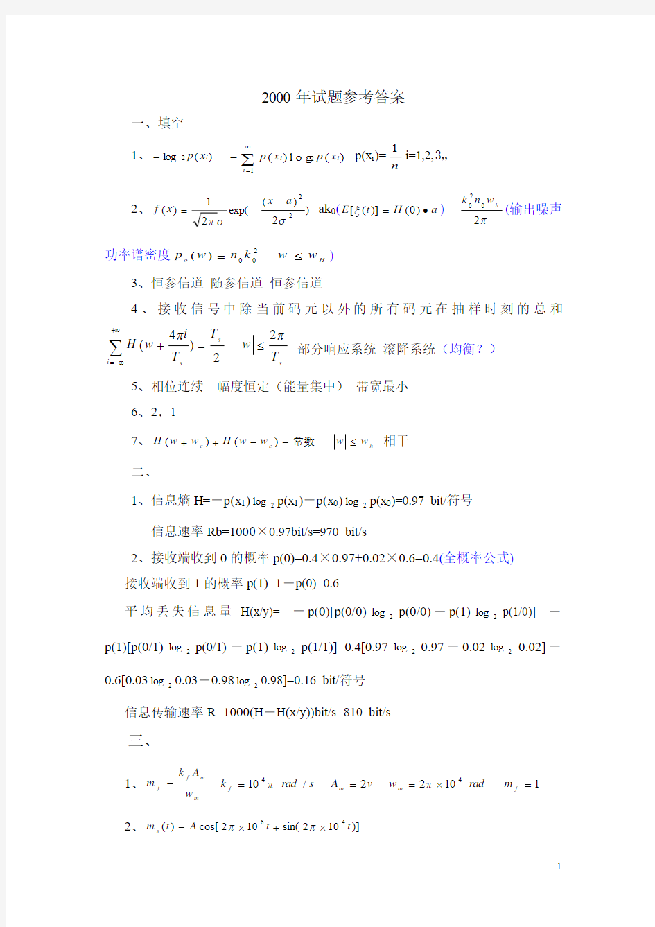 1998-2010南京邮电大学通信原理参考答案答案