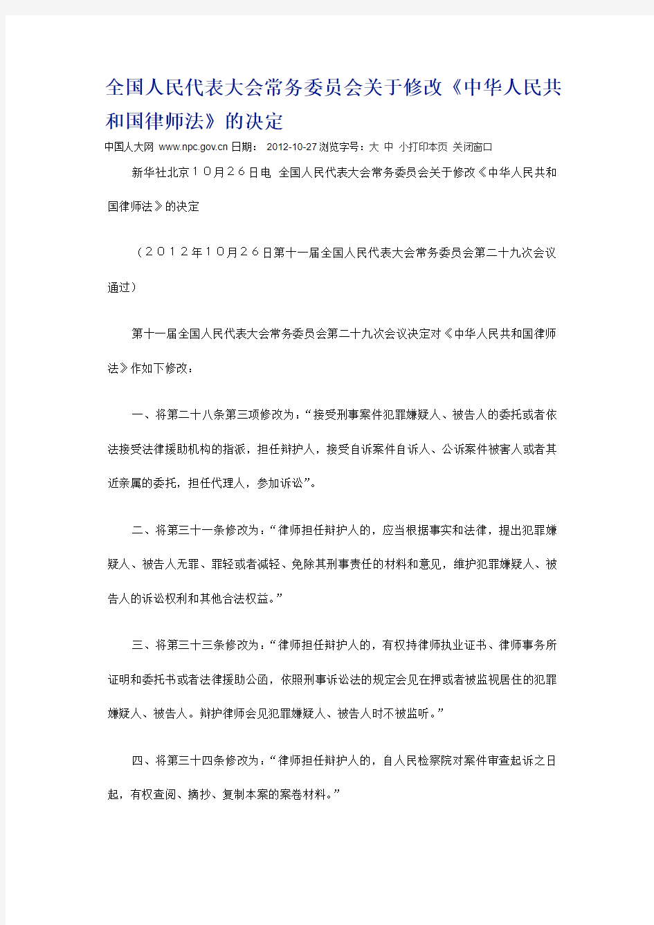全国人民代表大会常务委员会关于修改《中华人民共和国律师法》的决定