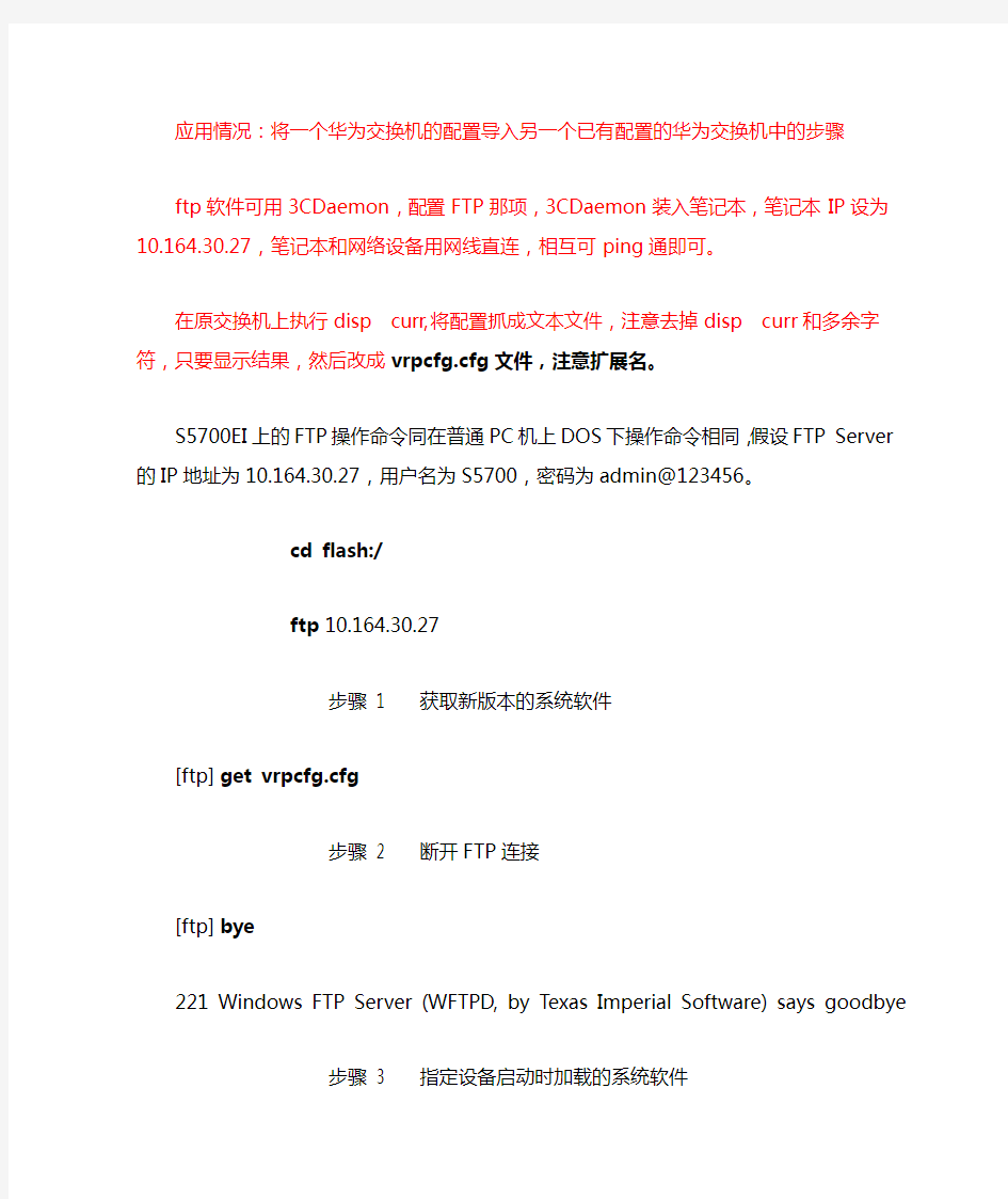 将一个华为交换机的配置导入另一个已有配置的交换机中