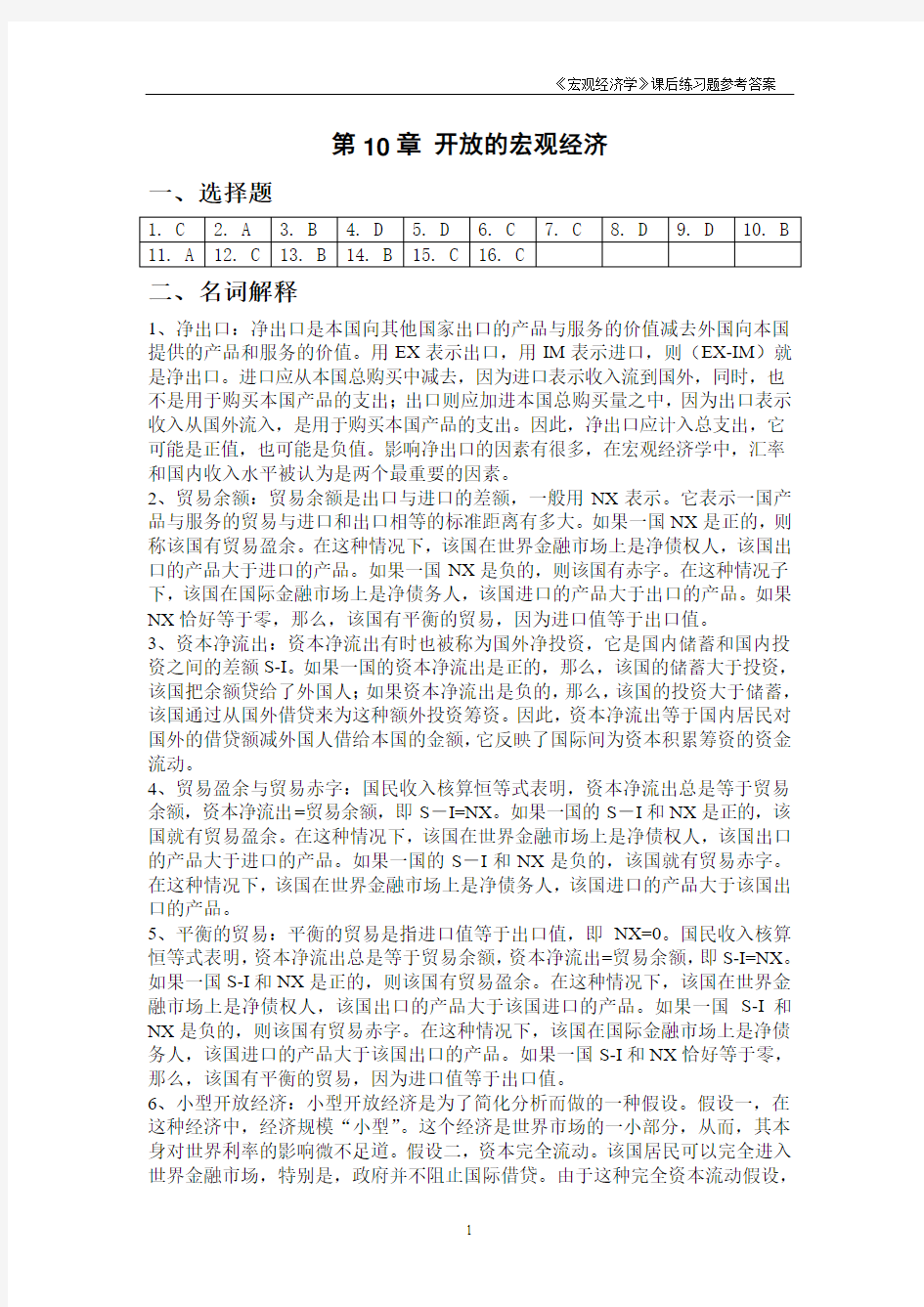 《宏观经济学》课后练习题参考答案10