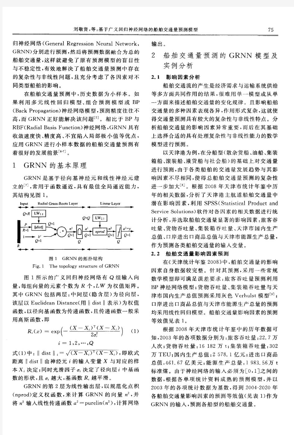 基于广义回归神经网络的船舶交通量预测模型