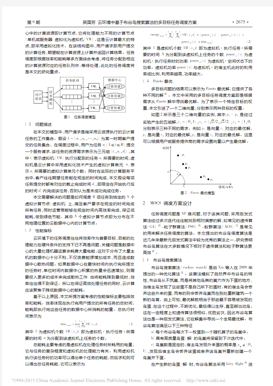 云环境中基于布谷鸟搜索算法的多目标任务调度方案_吴国芳