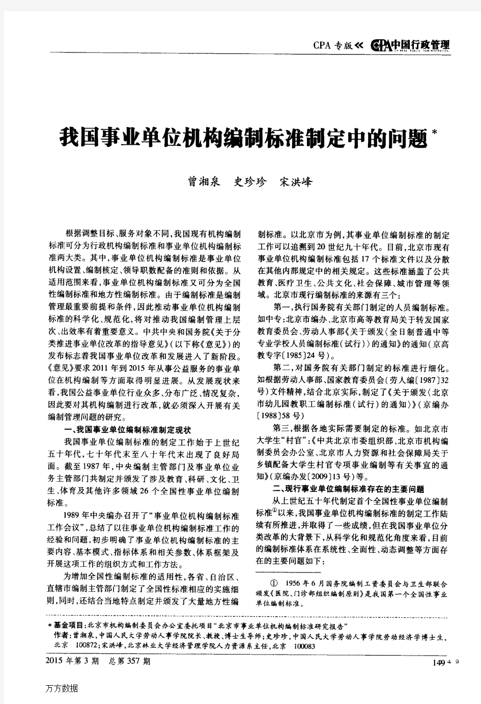 我国事业单位机构编制标准制定中的问题