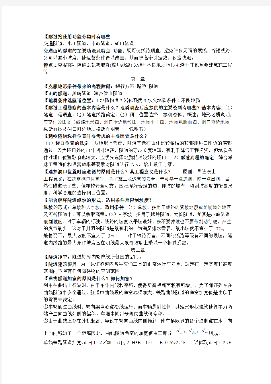 中南大学隧道工程课后习题答案