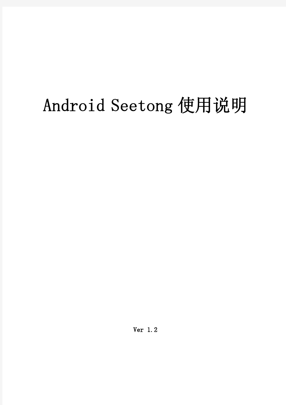 Android Seetong使用手册V1.2