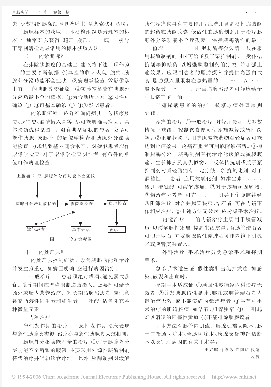 慢性胰腺炎诊治指南2005年南京