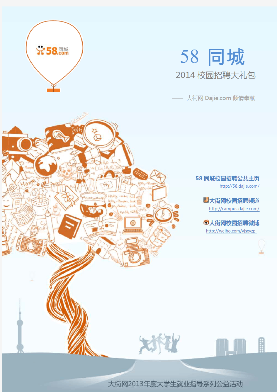 58同城2014校园招聘大礼包_58同城2014校园招聘