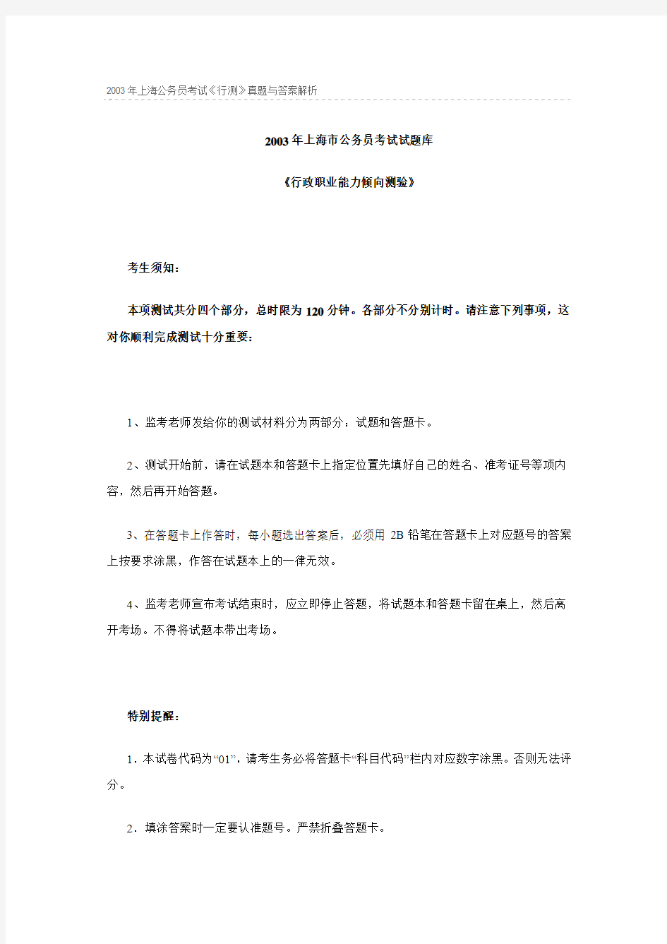 2003年上海市公务员考试行政职业能力测试真题及答案解析
