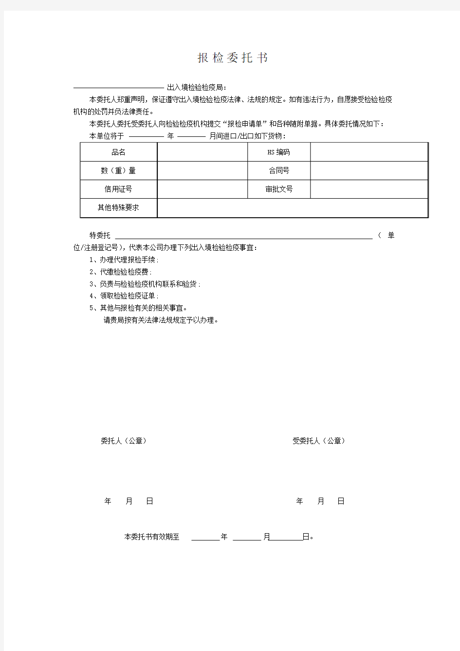 报检委托书和报关委托书