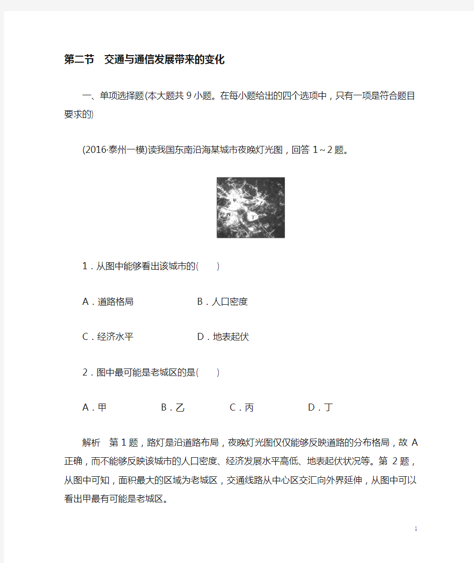 【创新设计】2017版高考地理一轮复习 第九单元 人类活动的地域联系 第二节 交通与通信发展带来的变化