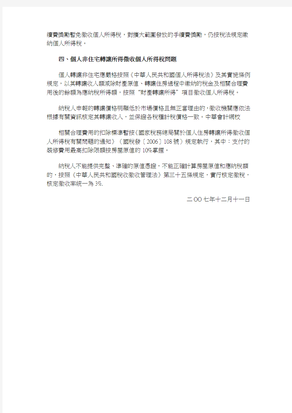 重庆市地方税务局关於明确个人所得税有关政策问题的通知