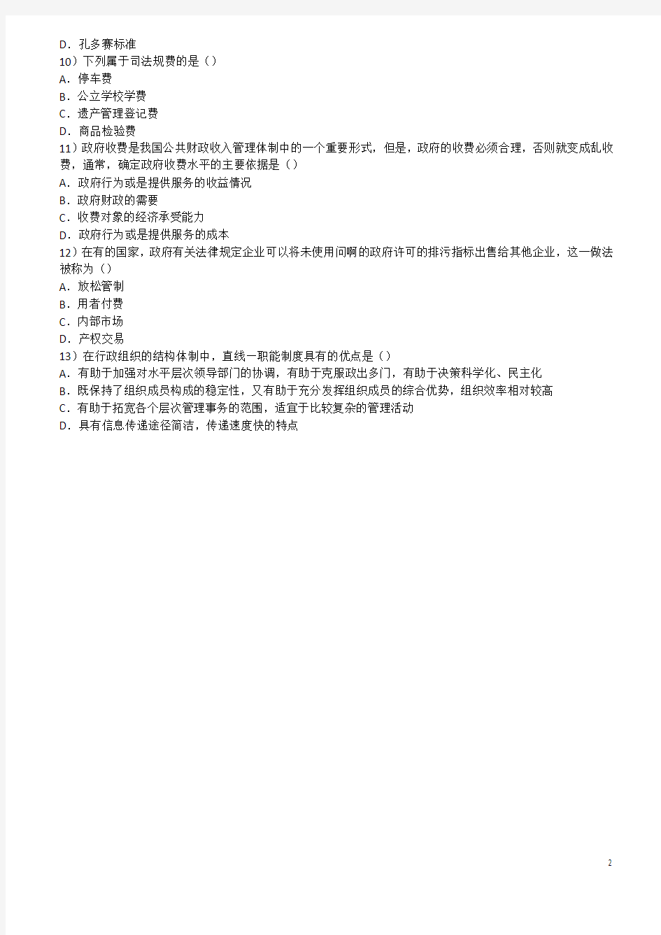 2009-2012年上海公务员(综合管理)真题及答案