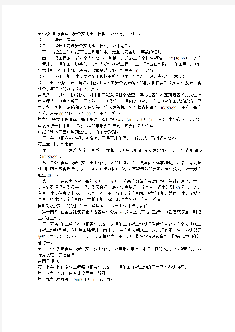 贵州省建筑 安全文明施工样板工地评选办法黔建施通2007(146)号