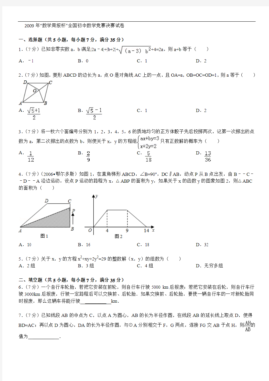 2009年“数学周报杯”全国初中数学竞赛决赛试卷[1]