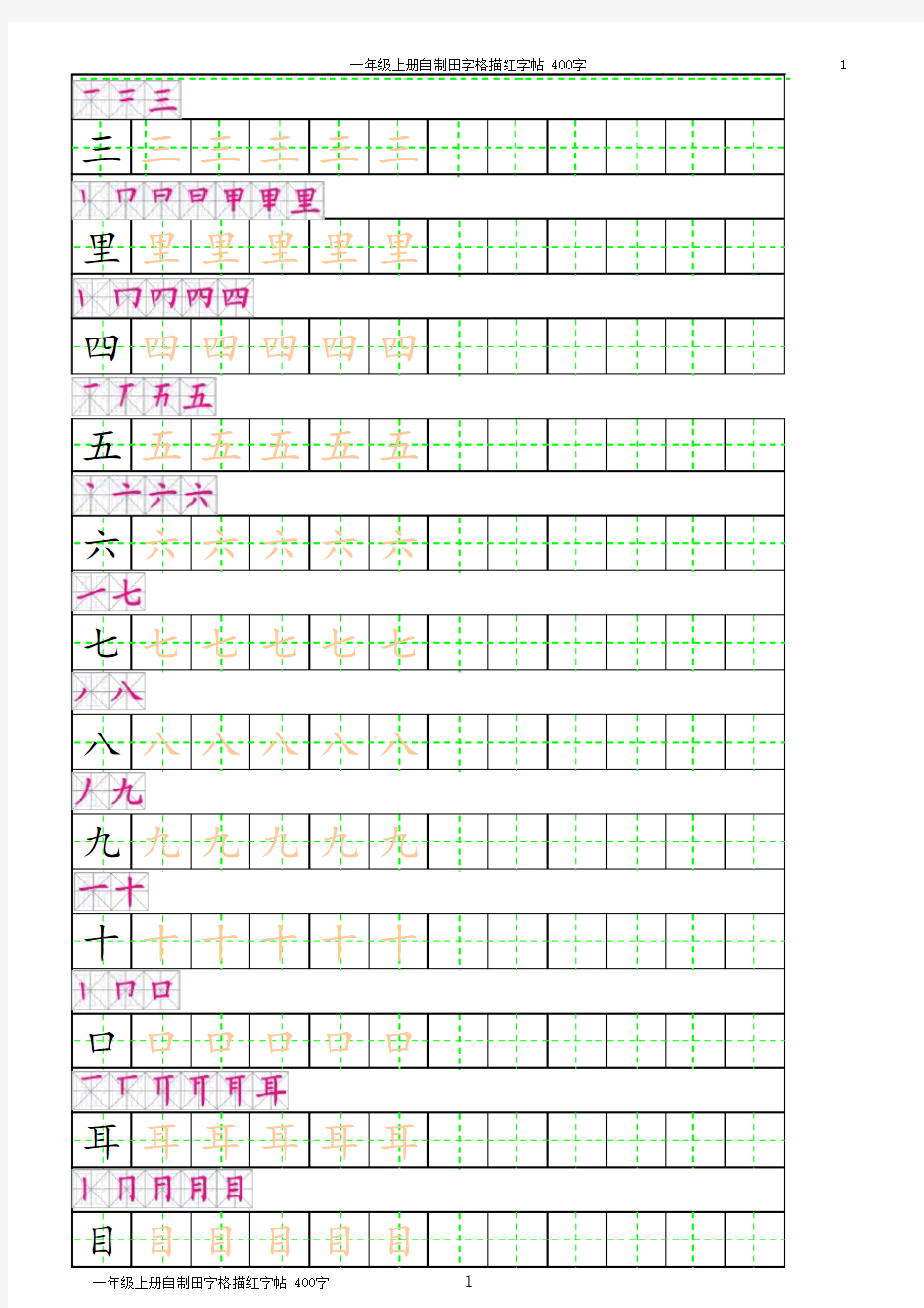 一年级上册田字格描红字帖(有笔顺)