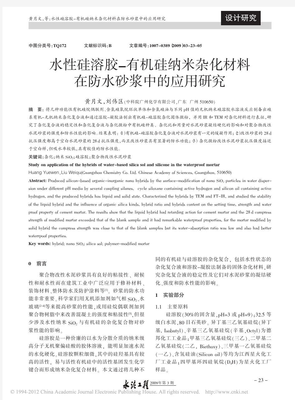 水性硅溶胶_有机硅纳米杂化材料在防水砂浆中的应用研究_黄月文