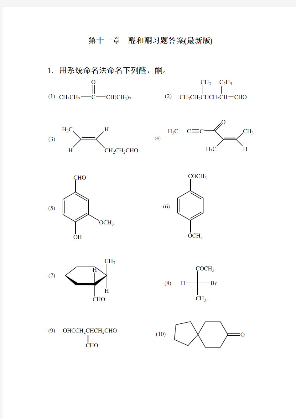 有机化学第五版第十一章 醛和酮 课后习题答案