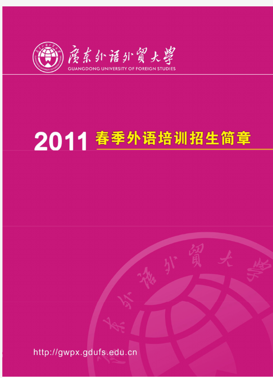 广东外语外贸大学2011上半年外语培训招生简章(彩色版)