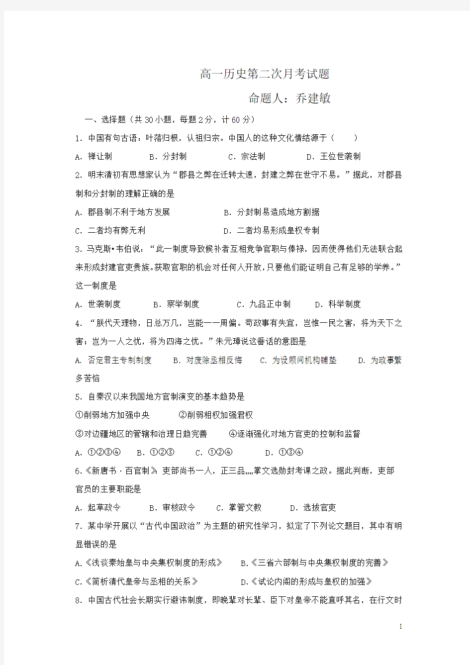 河北大名县一中2015-2016学年高一上学期第二次月考历史试卷