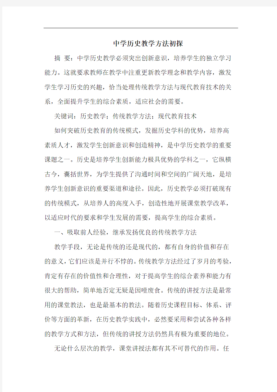 中学历史教学方法