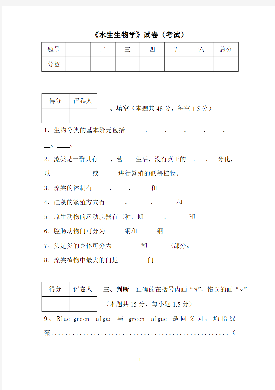 水生生物学试题附答案