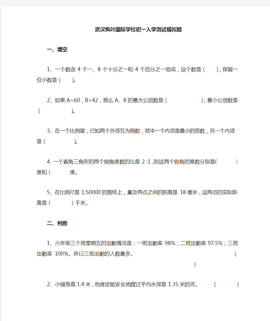 武汉枫叶国际学校初一入学测试模拟题(2)