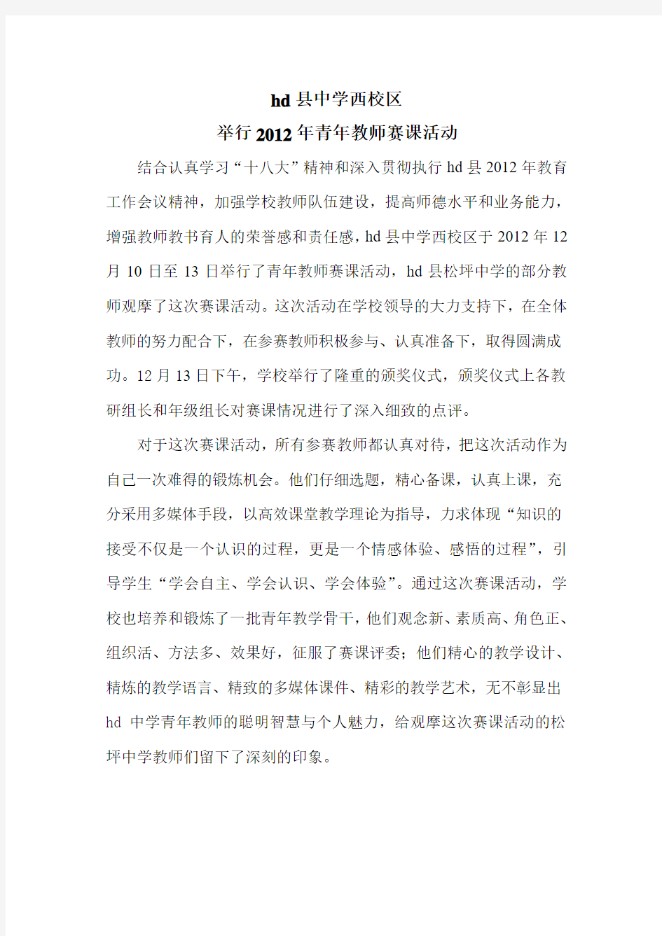 学校青年教师赛课活动新闻稿