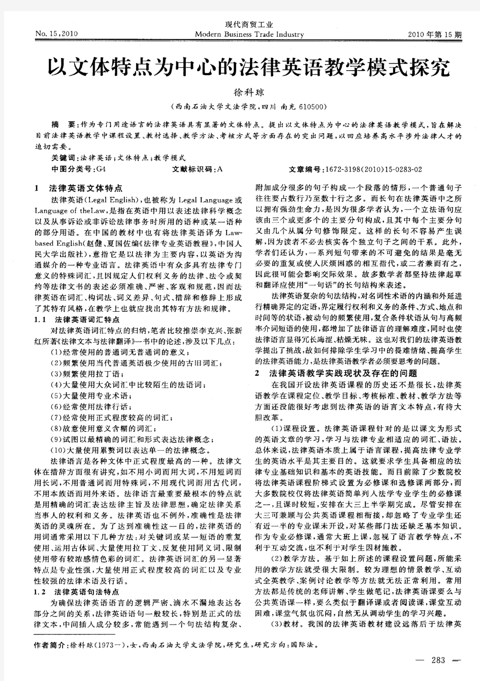 以文体特点为中心的法律英语教学模式探究