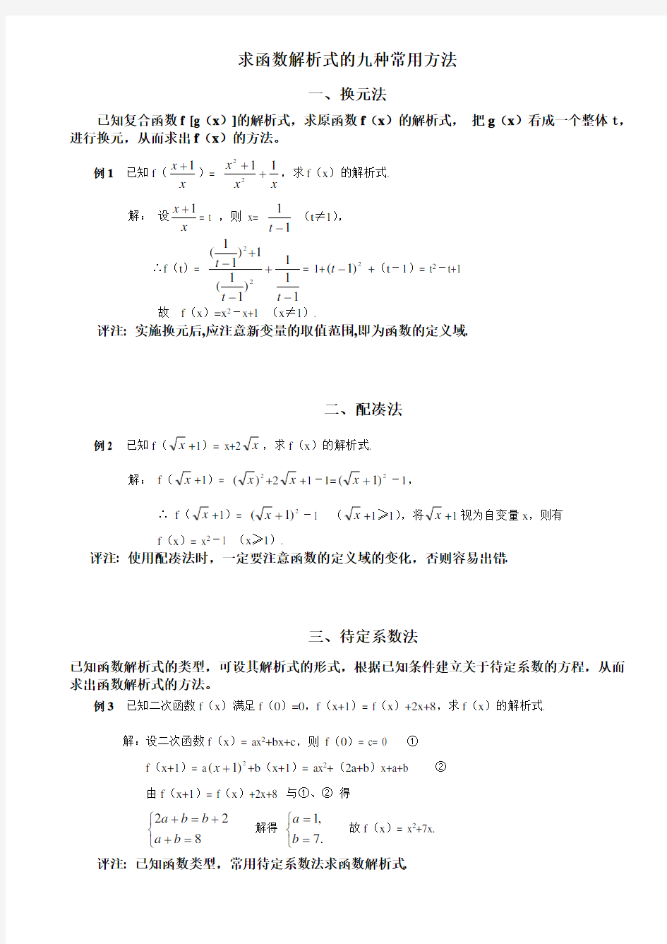 求函数解析式的六种常用方法